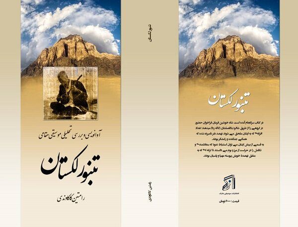 تجربه نواختن تنبور لکستان ثبت شد