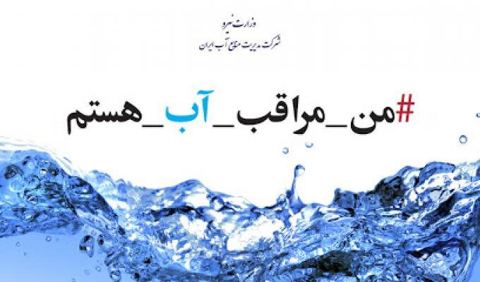 مردم بهینه مصرف کنند/ افزایش ۳۰ درصدی مصرف آب شرب