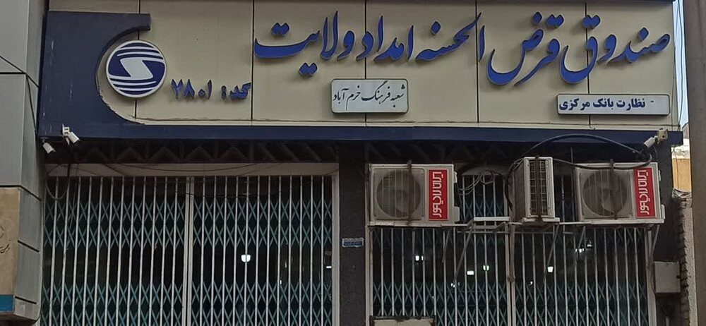پرداخت بیش از ۴۰۰۰ فقره تسهیلات صندوق امداد ولایت لرستان