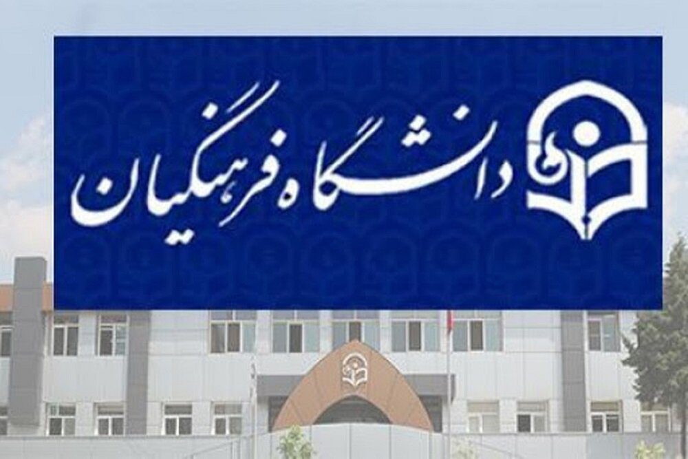 چه کسانی مجاز به ثبت‌نام در کنکور دانشگاه فرهنگیان نیستند؟