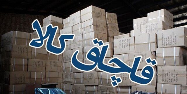 کشف بار قاچاق به ارزش ۷ میلیارد ریال در شهرستان الیگودرز