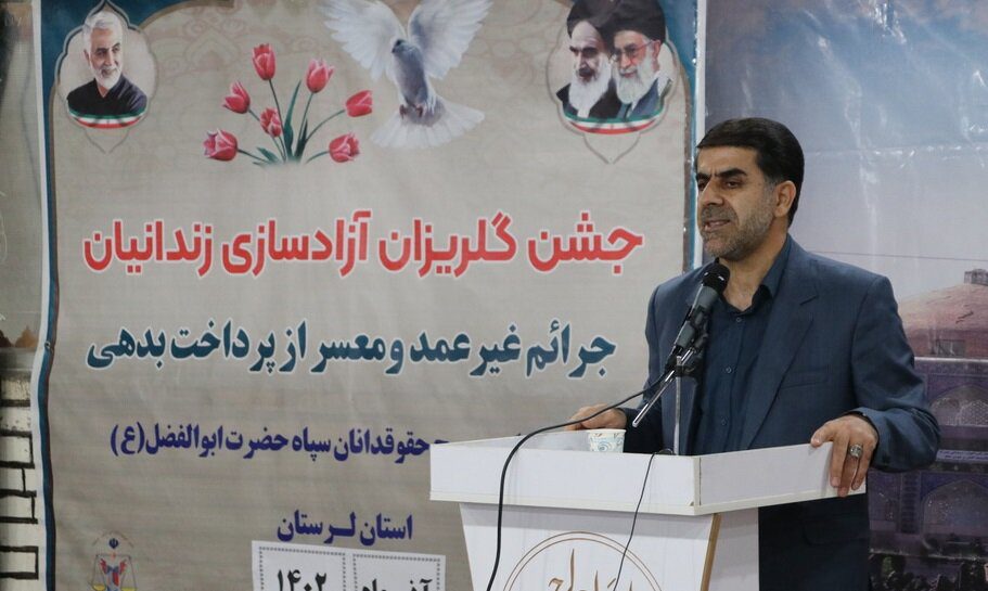 آزادی ۳۵ زندانی جرائم غیر عمد در لرستان