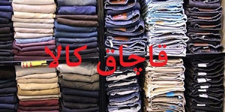 محکومیت ۵۹ میلیارد ریالی قاچاقچیان پوشاک در لرستان