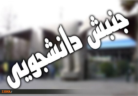 جنبش دانشجویی آرمان‌خواهی را با آرمان‌گرایی انقلاب تعریف کند