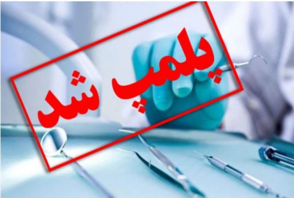استفاده از افراد فاقد صلاحیت در امور پزشکی و دندانپزشکی بروجرد ممنوع است