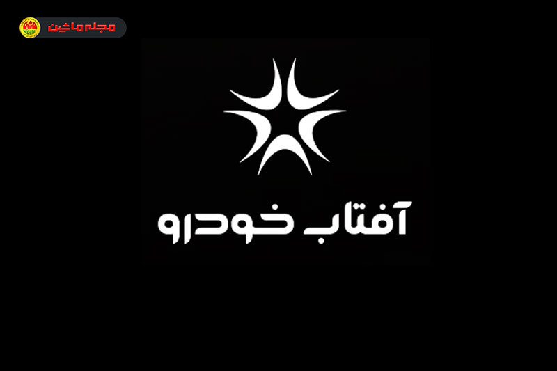 شرایط فروش آفتاب خودرو