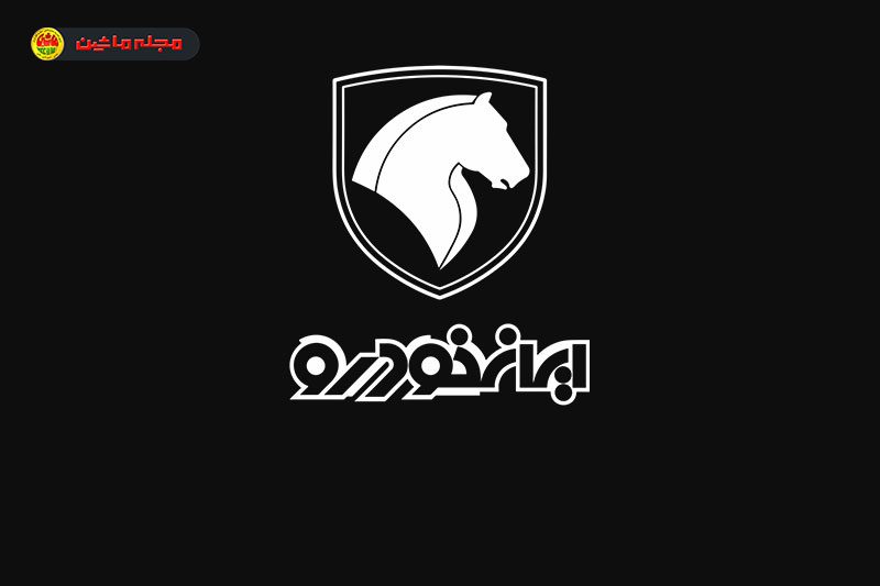 شرایط فروش ایران‌ خودرو