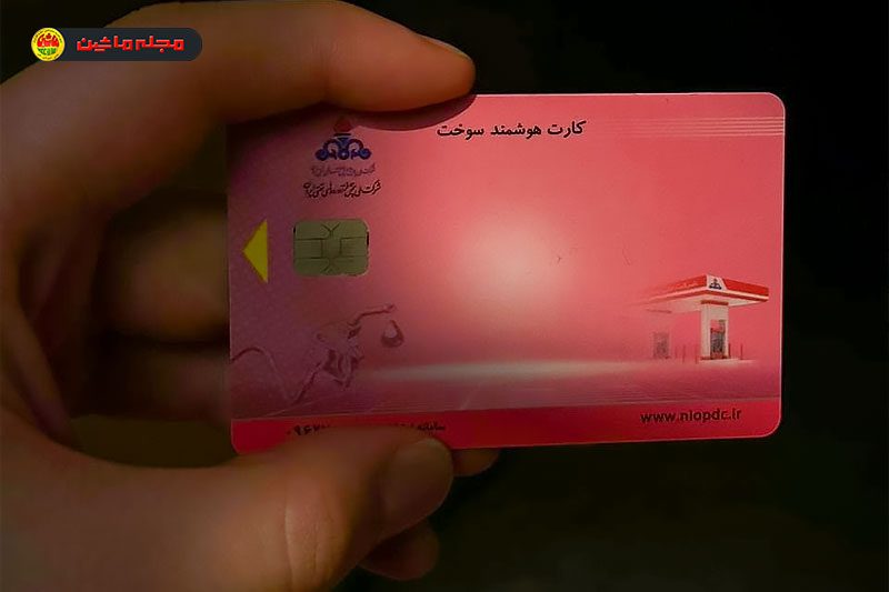 صدور کارت هوشمند سوخت در یک روز