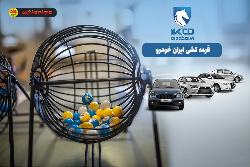 نتایج قرعه کشی ایران خودرو + تاریخ و مهلت ثبت نام جدید