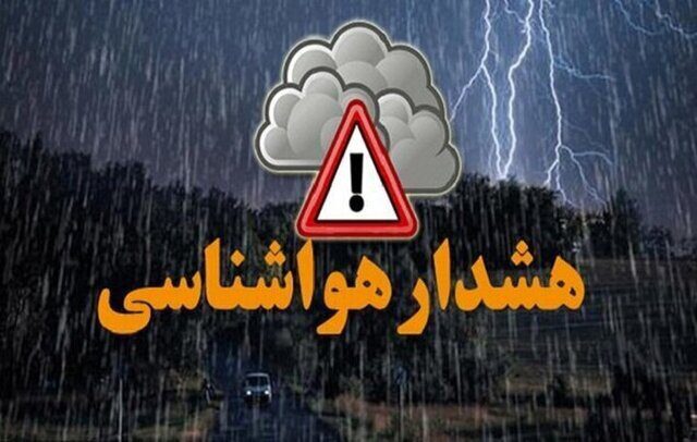 صدور هشدار سطح نارنجی برای لرستان