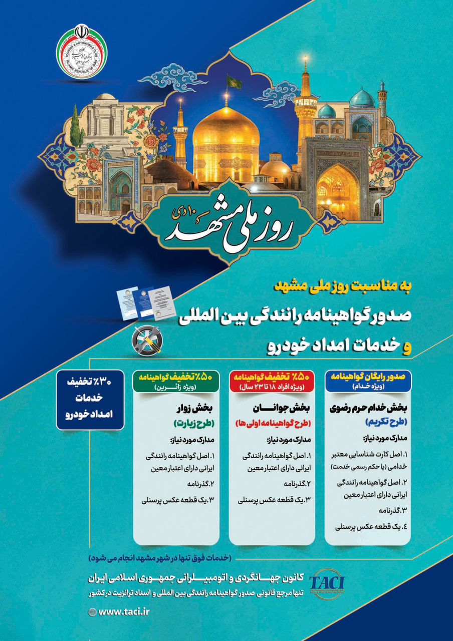 خدمات ویژه خودرویی در روز ملی مشهد برای زائران رضوی