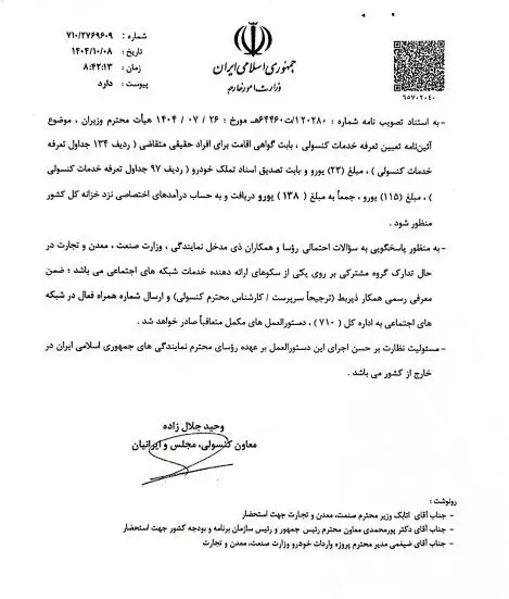 جزئیات رسمی واردات خودرو توسط ایرانیان خارج از کشور