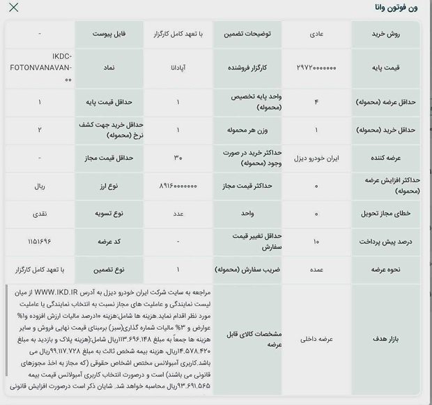عرضه ون فوتون وانا ایران‌خودرو دیزل در بورس کالا