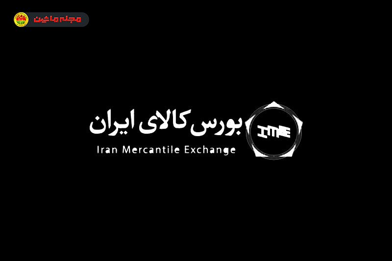 خرید خودرو از بورس کالا | قیمت و تاریخ عرضه