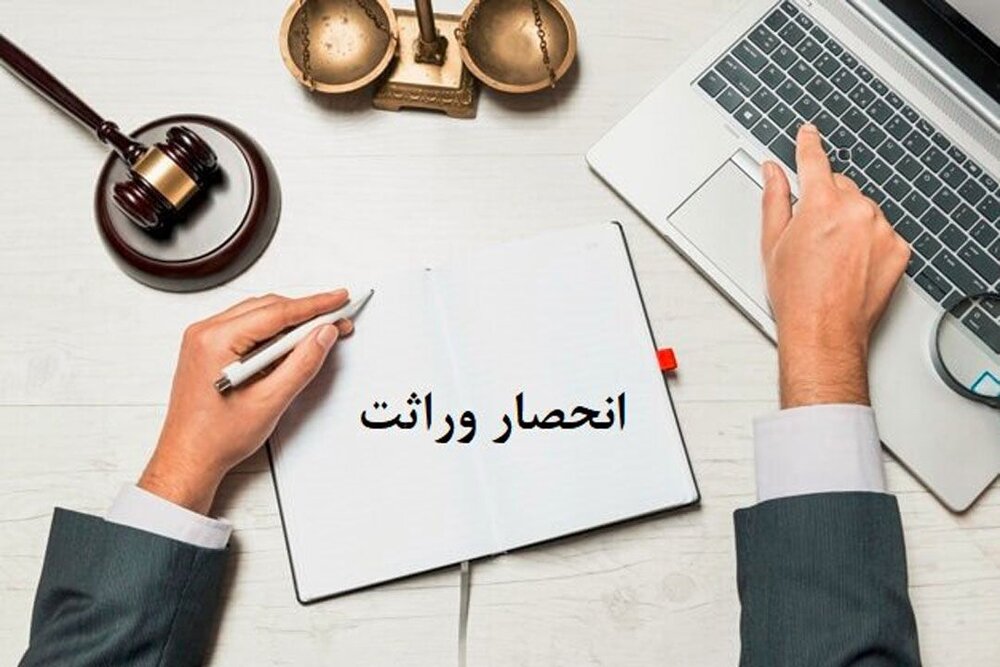 ثبت ۸۰۰۰ گواهی انحصار وراثت در لرستان