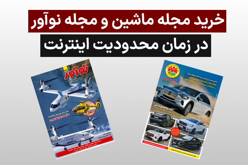 روش خرید مجلات “ماشین” و “نوآور” در پی محدودیت اینترنت