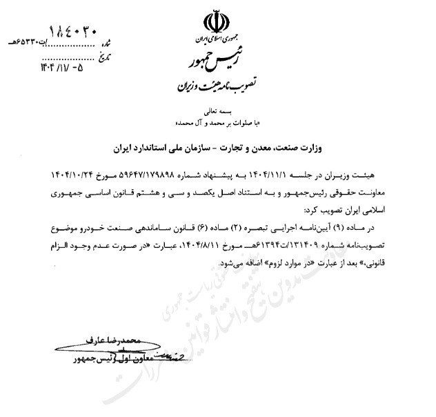 اصلاح ماده ۶ قانون ساماندهی صنعت خودرو به تصویب هیأت وزیران رسید