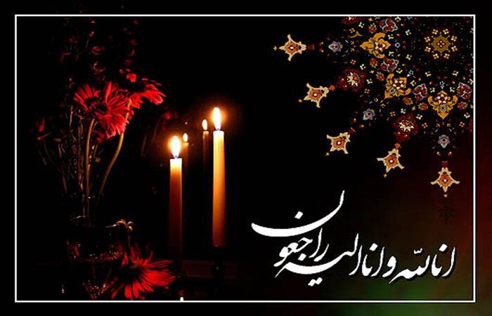 درگذشت پدر شهیدان خسرو و حیدر معظمی گودرزی