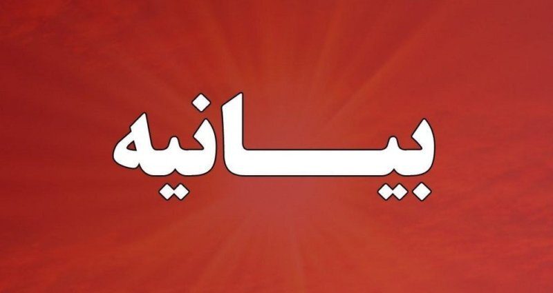 بسیج اساتید لرستان: تروریست واقعی کسانی‌اند که با جنایتکاران صهیونیست هم‌پیمانند