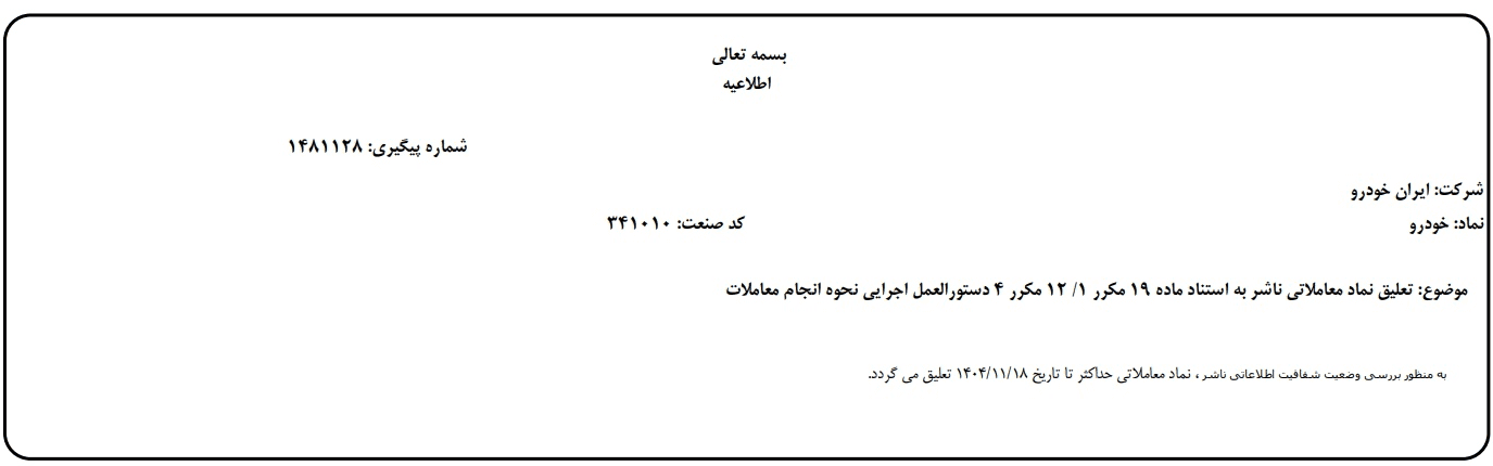 تعلیق نماد ایران‌خودرو در بورس تهران تا ۱۸ بهمن