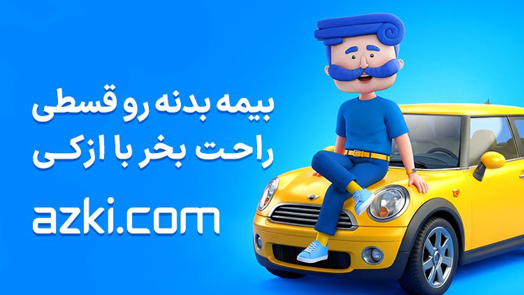 چطور خسارت بیمه بدنه رو راحت‌تر بگیریم؟