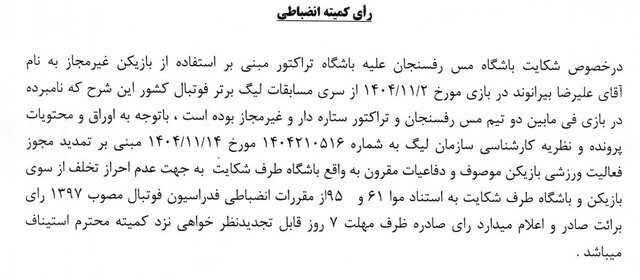 رد شکایت مس رفسنجان از تراکتور و بیرانوند