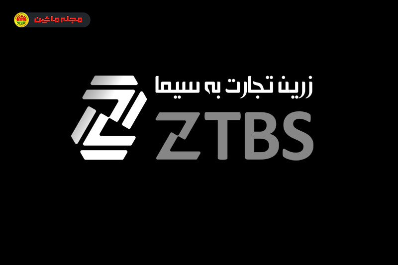 شرایط فروش زرین تجارت به سیما