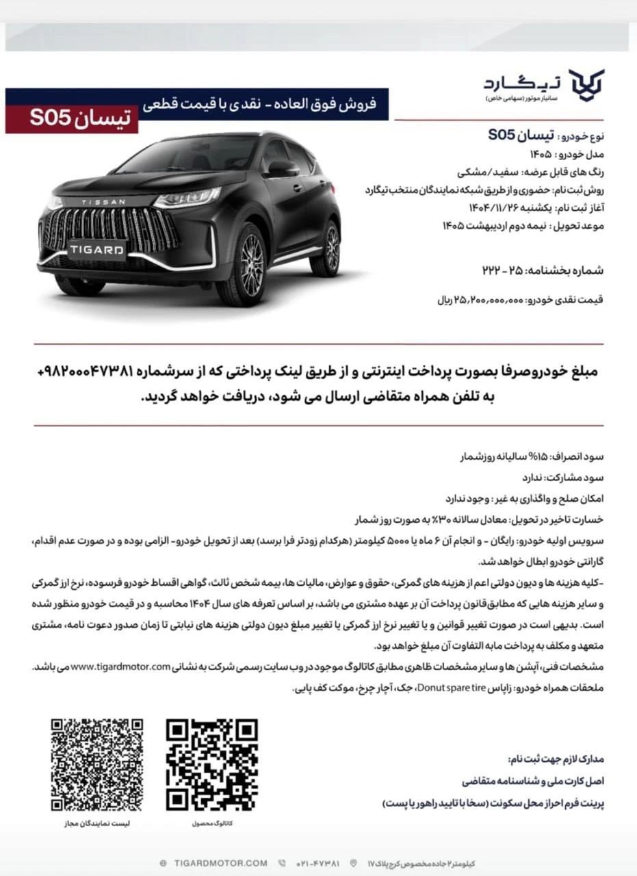 شرایط فروش تیگارد موتور