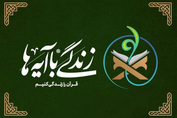 اجرای گسترده برنامه‌های قرآنی با محوریت «طرح زندگی با آیه‌ها» در بروجرد
