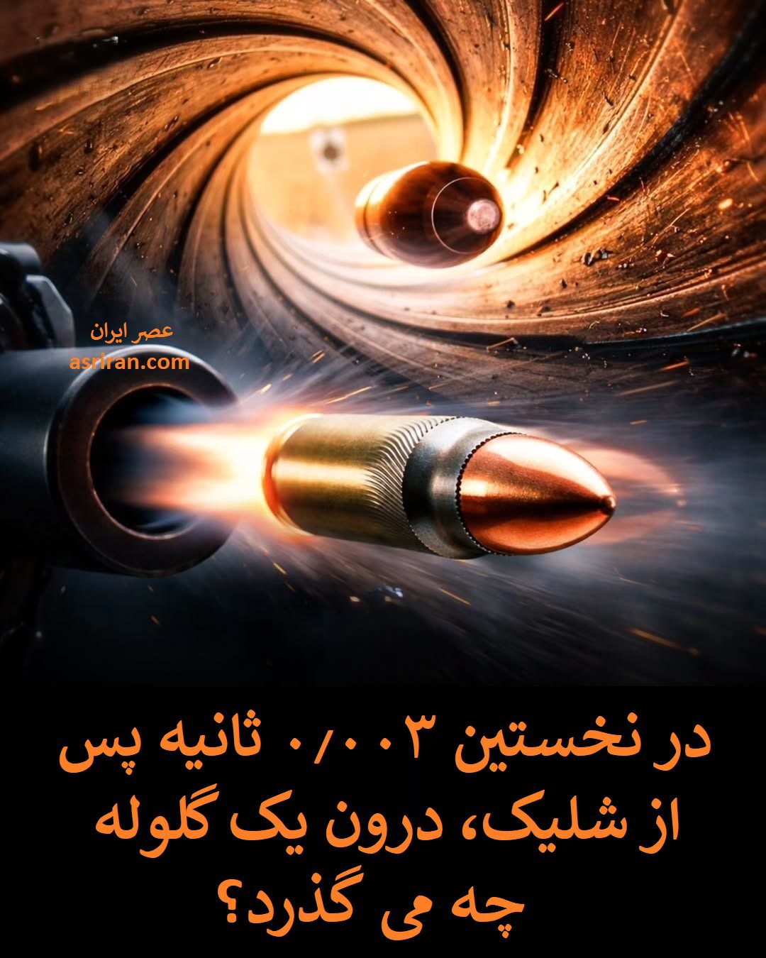 در نخستین 0.003 ثانیه پس از شلیک گلوله چه اتفاقی می افتد؟ / فیزیک شگفت انگیز شلیک گلوله را اینجا بخوانید