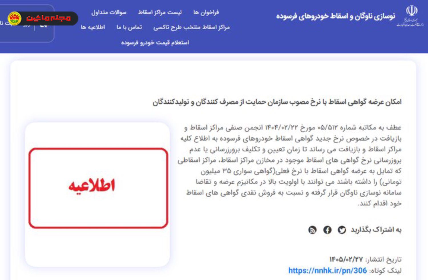 مراحل اسقاط خودروی فرسوده (nnhk.ir)
