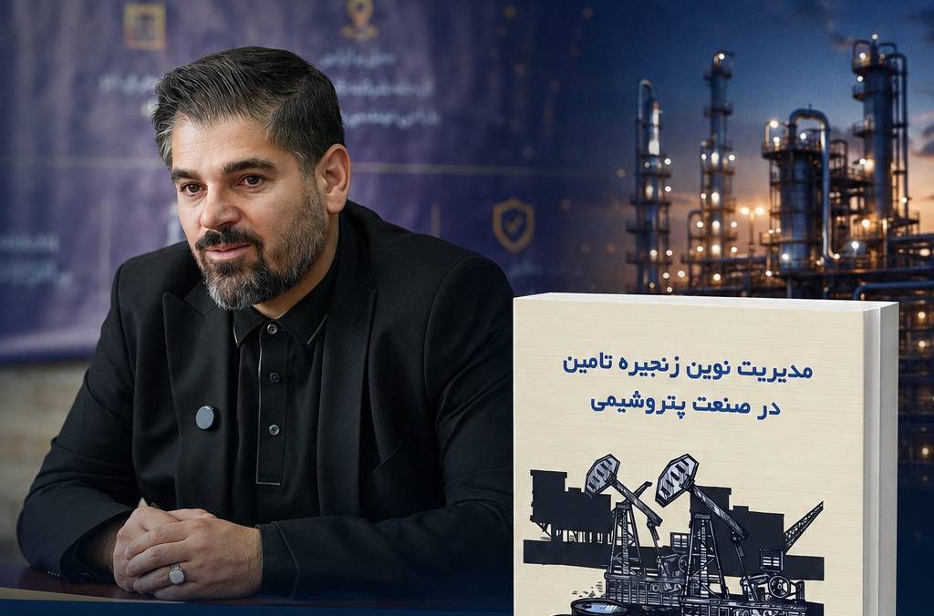 «مدیریت نوین زنجیره تأمین در صنعت پتروشیمی»؛ اثری تازه از دکتر یونس نظری منتشر شد